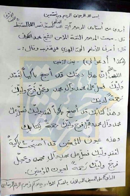 دست خط آیت الله سید علی میلانی در نقل این دعا.
