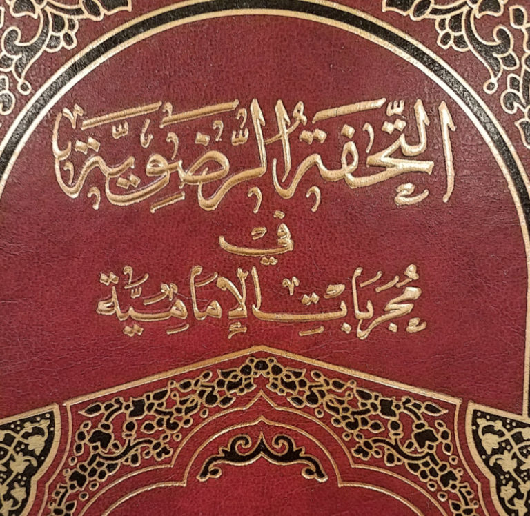 التحفة الرضويّة
