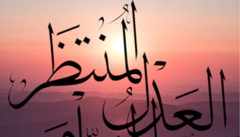 اَلْقَائِمِ اَلْمُؤَمَّلِ وَ اَلْعَدْلِ اَلْمُنْتَظَرِ